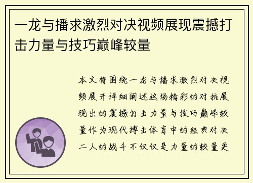 一龙与播求激烈对决视频展现震撼打击力量与技巧巅峰较量