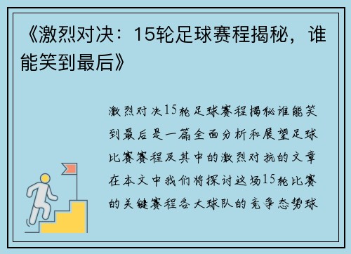 《激烈对决：15轮足球赛程揭秘，谁能笑到最后》