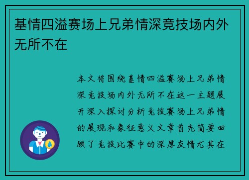 基情四溢赛场上兄弟情深竞技场内外无所不在