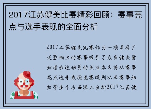 2017江苏健美比赛精彩回顾：赛事亮点与选手表现的全面分析