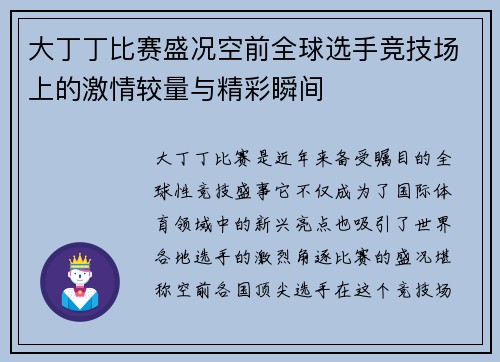 大丁丁比赛盛况空前全球选手竞技场上的激情较量与精彩瞬间