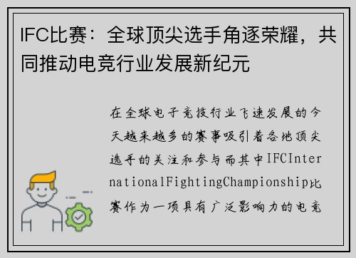 IFC比赛：全球顶尖选手角逐荣耀，共同推动电竞行业发展新纪元