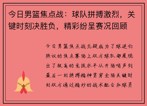 今日男篮焦点战：球队拼搏激烈，关键时刻决胜负，精彩纷呈赛况回顾