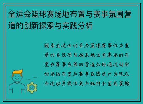 全运会篮球赛场地布置与赛事氛围营造的创新探索与实践分析