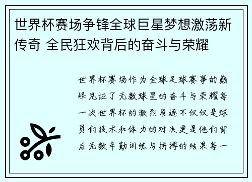 世界杯赛场争锋全球巨星梦想激荡新传奇 全民狂欢背后的奋斗与荣耀