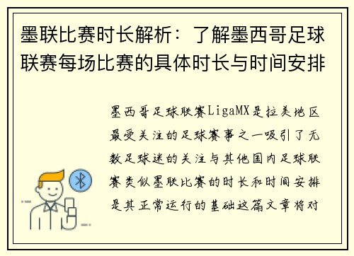 墨联比赛时长解析：了解墨西哥足球联赛每场比赛的具体时长与时间安排