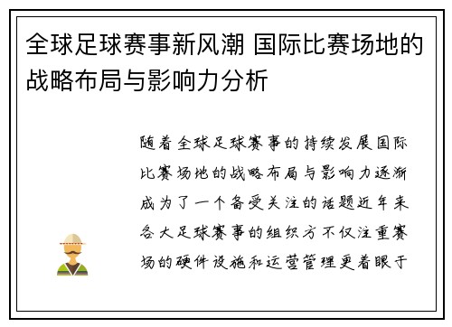 全球足球赛事新风潮 国际比赛场地的战略布局与影响力分析