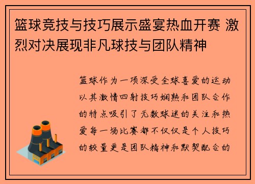 篮球竞技与技巧展示盛宴热血开赛 激烈对决展现非凡球技与团队精神