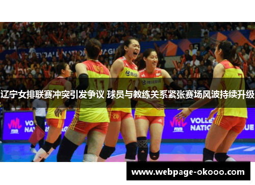 辽宁女排联赛冲突引发争议 球员与教练关系紧张赛场风波持续升级