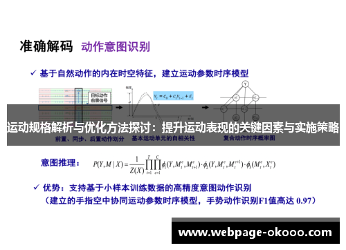 运动规格解析与优化方法探讨：提升运动表现的关键因素与实施策略