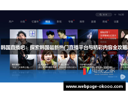 韩国直播吧：探索韩国最新热门直播平台与精彩内容全攻略