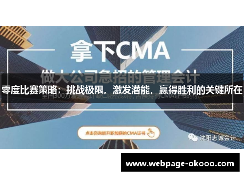 零度比赛策略：挑战极限，激发潜能，赢得胜利的关键所在