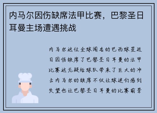 内马尔因伤缺席法甲比赛，巴黎圣日耳曼主场遭遇挑战