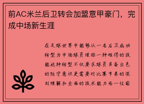 前AC米兰后卫转会加盟意甲豪门,完成中场新生涯