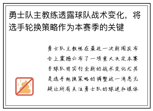勇士队主教练透露球队战术变化,将选手轮换策略作为本赛季的关键